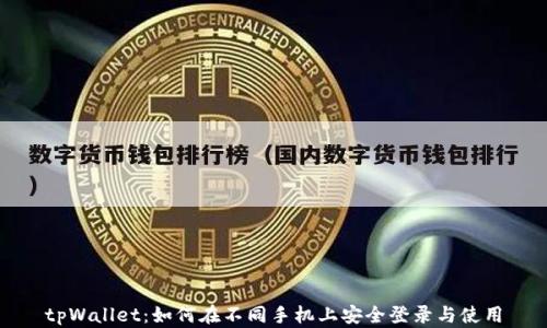 
tpWallet：如何在不同手机上安全登录与使用