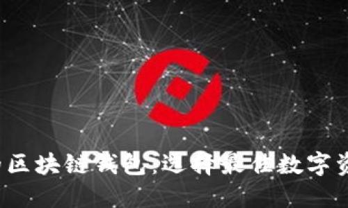  值得信任的区块链钱包：选择最佳数字资产保护方案