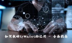 如何找回tpWallet助记词 -