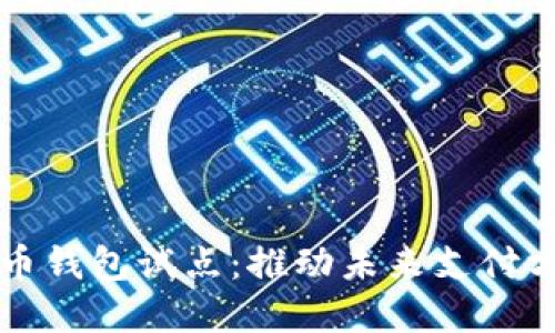 数字人民币钱包试点：推动未来支付方式的变革