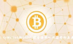 : tpWallet的DAPP：探索去中心