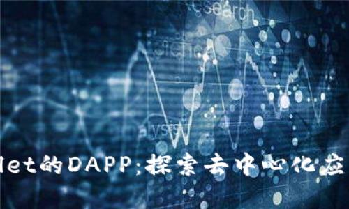 : tpWallet的DAPP：探索去中心化应用的未来