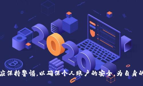 baoti如何解决tpWallet收款码提示语不见的问题/baoti
tpWallet, 收款码, 提示语, 问题解决, 手机支付/guanjianci

随着移动支付的普及，越来越多的人选择使用各种电子钱包来完成日常交易。其中，tpWallet作为一款流行的电子支付工具，为用户提供了方便快捷的支付体验。然而，许多用户在使用tpWallet时，可能会遇到一些问题，比如收款码的提示语突然消失，这给他们的使用带来了不便。本文将详细介绍tpWallet收款码提示语不见的原因及解决方法，并讨论相关的常见问题，帮助用户更好地使用这一支付工具。

tpWallet收款码提示语消失的原因
收款码提示语是指在用户扫描收款码时显示的信息，通常包括商家的名称、交易金额、支付方式等。当用户遇到收款码提示语不见的情况，可能是由于以下几个原因：

1. **网络问题**：tpWallet在生成和显示收款码时，需要实时连接网络。如果用户的网络状况不佳或者没有连接互联网，可能会导致收款码无法正常显示提示语。用户可以尝试切换网络，或在信号较好的地方重试。

2. **软件版本问题**：如果tpWallet的版本过旧，可能会存在一些bug或兼容性问题，导致提示语无法显示。用户应确认自己的应用已经更新到最新版本，以获得最佳的使用体验。

3. **缓存问题**：tpWallet在运行过程中，会产生一些缓存文件，这些文件可能会导致应用异常。当缓存文件过多或损坏时，可能会影响提示语的正常显示。用户可以尝试清除应用缓存，重启应用来解决问题。

4. **设置问题**：tpWallet的设置中，可能存在一些选项可以影响提示语的显示。如果用户无意中更改了相关设置，提示语可能会因此消失。建议用户检查应用的设置选项，确保各项配置正确。

如何解决tpWallet收款码提示语不见的问题
解决tpWallet收款码提示语不见的问题，用户可以按照以下步骤进行排查和修复：

1. **检查网络连接**：用户首先要确保手机已经连接到稳定的网络。可以通过访问其他网站或应用来测试网络的稳定性。如果网络不佳，可以尝试重启路由器，或者切换至移动数据。

2. **更新tpWallet应用**：前往应用商店，检查tpWallet是否有可用的更新版本。如果有，进行更新。更新通常会修复已知的bug，改善应用的性能。

3. **清除缓存**：在手机设置中，找到应用管理，找到tpWallet，点击“清除缓存”。这将帮助应用清理不必要的文件，可能会解决提示语不见的问题。

4. **检查设置**：打开tpWallet，查看设置选项，确保相关的提示语显示功能处于开启状态。有时，用户可能在不知情的情况下更改了设置。

5. **重启设备**：有时，简单的重启设备可以解决临时性的问题。重启手机，重新打开tpWallet，查看提示语是否恢复正常。

可能遇到的相关问题

h41. 为什么tpWallet收款码会变得模糊不清？/h4
用户在使用tpWallet时，有时会发现收款码的图像模糊不清，影响扫码支付的便利性。造成这一问题的原因可能包括：

1. **手机屏幕问题**：用户的手机屏幕可能有划痕或污渍，影响了收款码的清晰度。建议用户使用清洁布擦拭屏幕，确保显示清晰。

2. **应用故障**：tpWallet在运行过程中，有可能出现临时故障。用户可以尝试重启应用，或者退出后重新登录，看看问题是否得以解决。

3. **图片处理问题**：在某些情况下，如果用户以不适当的方式处理或截图保存收款码，可能会导致图像质量下降。这种情况下，用户应直接从tpWallet生成新的收款码。

4. **打印质量问题**：如果用户需要将收款码打印出来进行使用，打印机的设定和纸张的质量也会影响最终的清晰度。建议使用高质量的打印纸和适当的打印设置。

h42. tpWallet收款码如何设置交易限额？/h4
很多用户在使用tpWallet时，需要为每笔交易设置一个限额，以防止作弊或保护资金安全。设置交易限额的步骤如下：

1. **打开tpWallet应用**：登录自己的账户，进入首页界面。

2. **进入设置选项**：在应用的右上角通常会有“设置”图标，点击进入。

3. **选择安全设置**：在设置选项中，找到“安全”或“交易限额”的相关选项。

4. **设置交易限额**：用户可以根据个人需要设置交易的上限和下限，设置后一定要保存修改。

5. **定期检查和调整**：建议用户定期检查交易限额的设置，根据实际情况进行调整，以确保安全和便利的一致性。

h43. tpWallet如何恢复丢失的交易记录？/h4
交易记录对用户的财务管理非常重要，有时因意外原因导致交易记录丢失，用户可以按以下步骤尝试恢复：

1. **登录tpWallet账户**：首先确保自己已经登录到正确的tpWallet账户，尤其是如果拥有多个账户的用户。

2. **检查隐藏记录选项**：在应用中，有可能记录被隐藏。常见的操作是在“历史记录”页面中查看是否有“隐藏记录”的选项。

3. **更新应用**：如果tpWallet的版本较旧，有可能会导致某些功能的异常。按照前述步骤进行更新，确保应用正常运行。

4. **联系客服**：如果以上步骤都无法解决，建议联系tpWallet的客服，详细描述问题，寻求技术支持。

h44. 什么情况会导致tpWallet账户被锁定？/h4
tpWallet作为第三方支付平台，为安全起见，会对账户进行监控，某些情况下可能会导致账户被锁定。主要原因包括：

1. **频繁错误登录**：若用户多次输入错误密码，系统将触发安全机制，暂时锁定账户。

2. **可疑交易活动**：若系统检测到交易存在异常，可能会暂时锁定账户，保护用户资金安全。

3. **未完成身份验证**：新用户在注册后，未能及时完成身份验证，也可能导致账户功能受到限制。

4. **违反使用条款**：如果用户在使用中有违规行为，例如洗钱或其他违法活动，账户会被锁定并上报相关部门。

h45. 如何提升tpWallet的使用安全性？/h4
为了提升tpWallet的使用安全性，用户可以采取以下措施：

1. **使用复杂密码**：为账户设置一个复杂且不易猜测的密码，定期更换密码，以提高账户的安全性。

2. **启用双重验证**：如果tpWallet提供双重验证功能，用户应开启该功能，增加多一层安全保障。

3. **定期检查账户活动**：用户应定期查看账户的交易记录，警惕任何可疑活动。

4. **不在公共网络中使用**：尽量避免在公共Wi-Fi环境下进行交易，确保网络的安全性。

5. **及时更新应用**：保持tpWallet的最新版本，以确保使用最新的安全补丁，避免被攻击。

总结来说，tpWallet作为一款便捷的支付工具，在使用过程中可能会遇到一些问题，比如收款码的提示语不见等。通过合理排查和解决方案，用户能够更顺利地进行支付。同时，用户应保持警惕，以确保个人账户的安全，为自身的财务安全保驾护航。