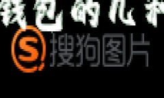 全面解析数字钱包的几种