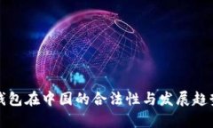 数字钱包在中国的合法性
