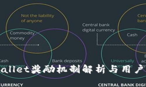 tpWallet奖励机制解析与用户指南