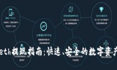 tpWalleteth提现指南：快速、