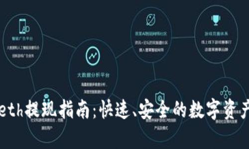 tpWalleteth提现指南：快速、安全的数字资产转移方法