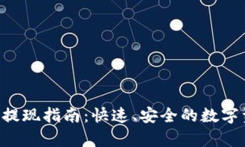 tpWalleteth提现指南：快速、安全的数字资产转移方法
