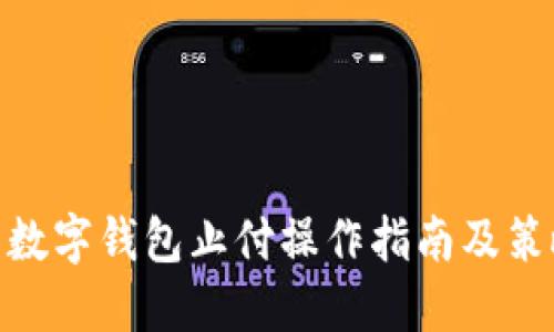 : 数字钱包止付操作指南及策略