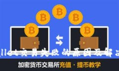 tpWallet交易失败的原因及解