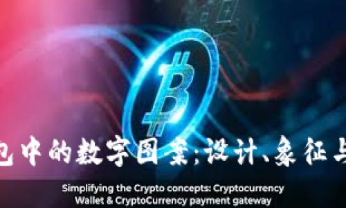 : 探索钱包中的数字图案：设计、象征与文化意涵