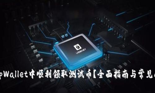 如何在tpWallet中顺利领取测试币？全面指南与常见问题解析
