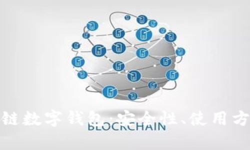 全面解析区块链数字钱包：安全性、使用方法与未来趋势