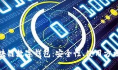 全面解析区块链数字钱包