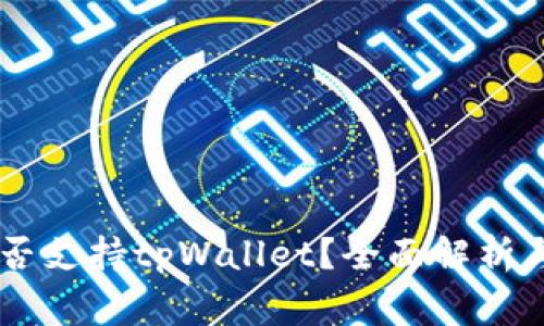 Doge币是否支持tpWallet？全面解析与使用指南
