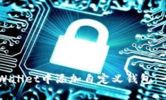 如何在tpWallet中添加自定义
