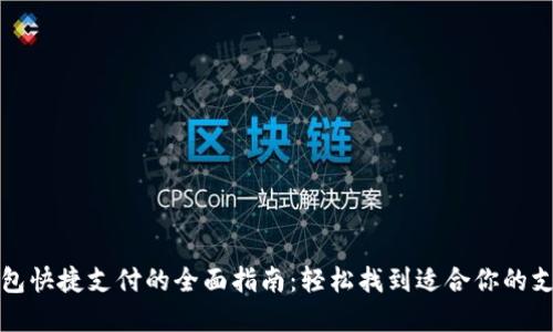 数字钱包快捷支付的全面指南：轻松找到适合你的支付方式