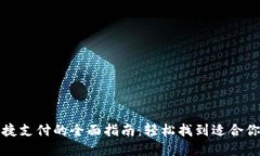 数字钱包快捷支付的全面