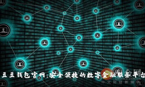 豆豆钱包官网：安全便捷的数字金融服务平台