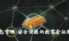 豆豆钱包官网：安全便捷