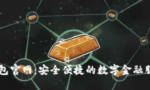 豆豆钱包官网：安全便捷的数字金融服务平台