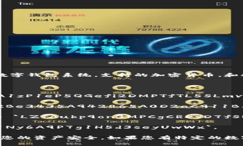数字钱包的编码通常是指用于访问或管理数字钱包的地址或私钥。不同的数字钱包系统，支持的加密货币，和提供商可能会有不同的编码格式。因此，没有统一的数字钱包编码可供参考。

例如，以下是一些常见的数字钱包地址编码示例：

1. **比特币地址**：以“1”或“3”开头，长度通常为26到35个字符，例如 `1A1zP1eP5QGefi2DMPTfTL5SLmv7DivfNa`。

2. **以太坊地址**：以“0x”开头，后面跟着40个十六进制字符，例如 `0x32Be3435A942865A0D2aC911B5aD1c05a1f64A54`。

3. **莱特币地址**：以“L”或“M”开头，长度同样在26到35个字符之间，例如 `LZfAukp9on3MPCgCReyD7fSBCCG2uaU7py`。

4. **Ripple地址**：以“r”开头，通常为35个字符，例如 `rBdB1VzHWGoXr1Ny6A9P7g1H5d3seyUwWx`。

请注意，数字钱包中的私钥和助记词（如果有的话）也需要妥善保管，以确保您的资产安全。如果您有特定的数字钱包或者加密货币扎问，提供更多信息将有助于给出更加精确的答案。