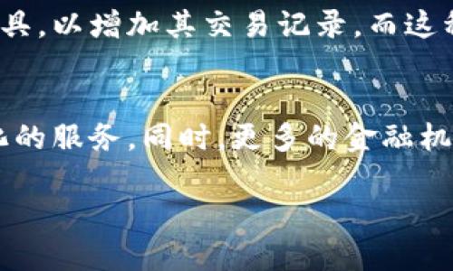   数字钱包跑分运营策略与实践分析 / 
 guanjianci 数字钱包, 跑分, 运营, 策略 /guanjianci 

什么是数字钱包跑分
数字钱包跑分，顾名思义，是指在数字钱包平台上，通过各种活动和方式提升其信用评分的一种行为。它是许多数字金融平台为了吸引用户而设计的一种机制。用户在平台上频繁的进行交易、消费和互动，都会影响到他们在平台内的信用分数，从而影响他们在平台的使用体验和获得的优惠。

数字钱包跑分的重要性
在数字经济快速发展的时代，数字钱包已经成为人们日常消费的重要工具。跑分的存在，使得用户在使用数字钱包时会更加注重其信用行为。同时，良好的信用评分可以带来更多的福利，比如更高的信用额度、更多的专属优惠等，这些无疑能够极大地提升用户的使用体验并增强用户黏性。

数字钱包跑分的常见运营策略
1. **奖励机制**: 为用户提供活动奖励，比如消费满一定金额即可获得积分，积分可以用于兑换现金券或者其他福利。这种方式不仅能够吸引新用户，更能促使老用户提升其活跃度。
2. **引导互动**: 鼓励用户分享平台的活动和产品，用户每次分享都能够获得积分。此举不仅增加了平台的曝光率，也促进了用户间的互动，增强了社群的归属感。
3. **举办各类活动**: 定期举办线上线下活动，像是节假日的促销活动、新品上线的优惠活动等，可以通过跑分系统对参与者进行积分奖励，激发用户参与的热情。
4. **用户教育**: 提供相关的教育内容，让用户明白数字钱包跑分的意义，如何通过自己的行为来提高分数。这种方式能够让用户更有意识地去参与各种活动，从而达到提升信用评分的目的。

如何进行数字钱包跑分的推广
在数字钱包跑分的推广过程中，有几个策略是特别有效的：
1. **社交媒体宣传**: 利用社交媒体平台发布用户使用数字钱包的真实案例，通过用户的声音来吸引信任，提升用户认可度。
2. **与知名品牌合作**: 通过与一些知名品牌合作，推出联合活动，不仅能够借助品牌的影响力吸引新的用户，还能提升用户的活跃度和参加活动的热情。
3. **用户体验**: 用户体验是决定用户是否愿意持续使用数字钱包的关键。确保钱包的操作简单流畅，同时提供优质的客户服务，能够有效提升用户满意度。

常见问题解答

1. 数字钱包跑分如何影响用户的信用评分？
用户在数字钱包平台上的行为会直接影响其信用评分。比如，定期进行的交易、按时还款、参与平台活动等，都会为用户的信用评分加分。而不当行为，例如逾期还款、频繁退换货等，则可能会导致信用评分降低。通过这一机制，平台不仅可以有效评估用户的信用状况，也能够引导用户养成良好的消费习惯。

2. 如何提高数字钱包跑分的有效性？
为了有效提高数字钱包的跑分，用户首先应明确平台的评分标准，针对性地参与活动。同时，用户可以定期查看自己的信用评分，了解自身的消费行为如何影响分数，及时调整消费和还款习惯。此外，参与一些奖励丰富的促销活动也是提高评分的有效途径。保持活跃的交易记录，并保持良好的信用记录，是提高跑分的关键所在。

3. 数字钱包跑分的安全性如何保障？
安全性是用户在使用数字钱包时最关心的问题之一。为了保障跑分的安全，平台應该采取多重安全措施，如数据加密、双因素认证等。同时，用户也应定期更改密码，并确保个人信息的安全。在跑分活动中，平台也应对参与者的身份进行核实，以防止恶意行为对信用评分产生影响。

4. 数字钱包跑分对用户消费行为的影响？
数字钱包的跑分系统无形中会影响用户的消费行为。用户会因希望提高信用评分而更加关注自己的消费习惯。例如，用户可能会选择在数字钱包中使用更多的支付工具，以增加其交易记录，而这种行为将有利于提高其信用评分。此外，良好的信用评分还可能改善用户的消费体验，比如申请到更高的信用额度和优惠。

5. 数字钱包跑分的未来发展趋势如何？
随着人们对金融科技的接受度不断提升，数字钱包跑分的未来发展潜力巨大。未来，跑分系统可能会变得更加智能化和个性化，根据用户的消费习惯和偏好提供定制化的服务。同时，更多的金融机构可能会向数字钱包发展，促进数字钱包与其他金融产品的结合，使得跑分系统的作用更为显著。因此，持续关注这一领域的变化，将有助于用户更好地利用数字钱包。

整体来说，数字钱包跑分是一项既有趣又具有商业价值的活动，通过合理的运营策略，不仅能够提升用户体验，还能有效促进平台的成长与发展。