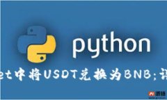 如何在tpWallet中将USDT兑换