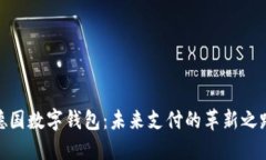 德国数字钱包：未来支付