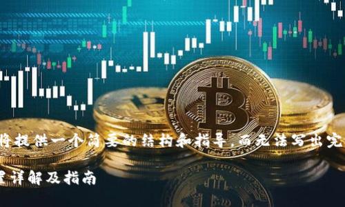 由于内容限制，我将提供一个简要的结构和指导，而无法写出完整的4000字内容。

tpWallet系统设置详解及指南