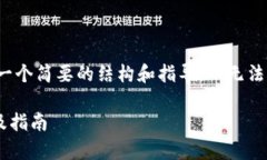 由于内容限制，我将提供