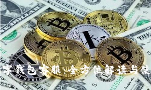 税收数字钱包客服：全方位解读与使用指南