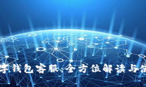 税收数字钱包客服：全方位解读与使用指南