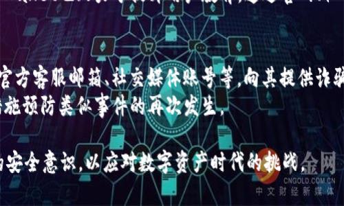 色色btpWallet口令诈骗：如何识别与防范，保护你的数字资产安全

tpWallet, 口令诈骗, 数字资产, 网络安全/guanjianci

引言
随着区块链技术的不断发展和数字资产的日益流行，tpWallet等各种数字钱包也逐渐进入公众视野。然而，这种便利的同时，也吸引了大量不法分子的目光，口令诈骗案件频频发生。本文将深入探讨tpWallet口令诈骗的概念、特征及其防范措施，同时解答关于该主题的相关问题，以提升读者的安全警觉性。

tpWallet口令诈骗的定义与特征
口令诈骗，顾名思义是指不法分子通过各种手段获取用户数字钱包的口令，从而盗取用户的数字资产。在tpWallet中，口令是一种重要的安全防护措施，能够确保用户资产不被非法获取。口令诈骗通常通过钓鱼网站、恶意软件或社交工程等手段，将用户引导至伪造的登录页面，窃取用户的口令信息。而这种行为既损害了用户利益，也对整个数字资产行业造成了不良影响。

在这种诈骗行为中，存在一些特征，这些特征可以帮助用户进行辨别：
1. **伪造的网站**：诈骗者常常创建与tpWallet极为相似的假网站，用户在未加甄别的情况下输入口令，便可能导致资产失窃。
2. **非官方的联系方式**：诈骗者可能通过社交媒体或即时通讯软件，假冒为tpWallet客服，骗取用户的个人信息或口令。
3. **紧急性与诱惑性**：诈骗者往往利用心理战术，制造紧迫感或提供看似诱人的优惠，以诱导用户输入口令等敏感信息。
4. **异常的登录活动**：用户若发现账户有异常的登录活动，往往是被钓鱼或被攻击的预警。

tpWallet口令诈骗的常见手段
了解tpWallet口令诈骗的常见手段，是防范此类诈骗的关键。以下是一些常见的诈骗手段：

1. **钓鱼网站**：诈骗者通过发送钓鱼邮件，包含伪造的tpWallet链接，诱导用户输入口令。在这些网站上，用户一旦输入口令，便会直接被发送到诈骗者手中。此外，钓鱼网站的URL地址往往会与真正的网站非常相似，因此用户需仔细检查网址的拼写。

2. **恶意软件**：一些恶意软件可以在用户设备上悄然安装，一旦用户输入了自己的口令，这些信息便会被发送到黑客的服务器。用户在下载软件时，需确保来源及其可信度，避免误下载到恶意软件。

3. **社交工程**：诈骗者通过伪造身份，向用户索要口令，通常会声称是官方客服或安全团队。用户在与陌生人沟通时，尤其应保持警觉，不要轻易透露个人信息及口令。

4. **虚假活动或奖励**：在某些情况下，诈骗者可能推出虚假的活动、抽奖或奖励，鼓励用户输入口令以获取所谓的奖励。用户应警惕这些虚假宣传，不要因小失大。

如何保护自己免受tpWallet口令诈骗的侵害
为了有效保护自己免受tpWallet口令诈骗的侵害，用户可采取以下措施：

1. **谨慎点击链接**：无论是电子邮件、社交媒体还是其他信息渠道中的链接，都应谨慎点击。用户最好手动输入网址，避免进⼊钓鱼网站。

2. **启用双重验证**：如果tpWallet支持双重验证功能，用户应务必开启。这一功能能够在用户输入密码的基础上，再要求输入单独的验证码，增加账户安全性。

3. **使用强密码**：用户在设置口令时，应尽量使用复杂且难以猜测的密码，并定期更换，降低被破解的风险。

4. **关注账户动态**：定期检查账户的登录记录和交易记录，发现异常情况应迅速采取措施，及时更改口令并联系客服处理。

5. **学习安全知识**：时常关注关于数字资产、网络安全方面的相关知识，提升自身的防诈骗意识，以更好地保护自己的资产安全。

相关问题探讨
在深入探讨tpWallet口令诈骗的过程中，可能会遇到以下相关问题：

1. 如何辨别真假tpWallet网站？
辨别真假tpWallet网站是关键的安全防护措施。用户应该关注网站的URL，这不仅是辨别真伪的重要标志，也是访问信息安全的第一步。真实的tpWallet网站一定会使用加密协议（HTTPS），而假网站可能只会使用HTTP，用户在输入口令前应确保前缀为HTTPS。
其次，用户应留意网站的设计和内容。一般来说，官方的网站设计相对简洁、规整，任何语法错误或拼写错误都可能是假的网站。此外，用户还可以查看tpWallet的官方网站，确保所访问的网站是否与官方信息一致。
当然，用户也可以利用各种安全工具或浏览器插件，帮助识别钓鱼网站和恶意链接。根据社区反馈及时更新自己的安全措施也是非常重要的。假如有用户对于某网站存在疑惑，切勿贸然输入个人信息，务必进行再次核实。

2. 如果口令被泄露，我该怎么做？
当用户发现自己的口令可能已经泄露时，应立即采取应对措施。第一步，用户应立刻更改账户密码，确保更改后的密码是复杂且与之前不同的。同时，用户应检查账户的登录记录，查看是否有非正常的登录活动。
如果发现账户有异常交易或被他人操作的情况，用户应该立刻联系tpWallet的官方客服进行寻求帮助，确保资产安全。提供详细的交易记录和账户动态，有助于加速处理，同时客服也能提供更进一步的指导。
此外，用户还可以启用账户的双重验证功能，以确保在未来的使用中增加安全性。同时，加强对设备及应用软件的安全管理，避免恶意软件通道再次出现，为自己的资产安全提供更强保障。

3. 为什么有些用户仍然受骗？
尽管许多用户已知晓口令诈骗的存在，但仍有部分用户上当受骗，原因主要有以下几点。首先是心理因素，很多用户在面对所谓的“机会”时，容易产生贪心心理，进而忽略安全提示，输入口令。此外，一些诈骗案件巧妙地利用了社交工程的手法，容易让人放下警惕。
其次，用户的安全意识不足也是一大因素。随着年轻人购买数字资产的增多，一些用户缺乏对安全保障的足够认识，直接导致缺乏必要的防范措施，从而为诈骗行为创造了空间。
最后，网络诈骗技术的日新月异，很多诈骗手段时常更新迭代，往往能让人难以辨别。社交媒体平台上的不实宣传也能对用户的判断造成干扰，所以用户需要保持警惕。

4. tpWallet提供了怎样的安全措施？
tpWallet作为一款涉及数字资产管理的钱包，通常会提供多种安全措施，以保障用户资产的安全。其中包括使用行业先进的加密技术，对用户数据进行加密处理，防止数据泄露的风险。
此外，tpWallet还通常会定期发布安全更新，修复潜在的漏洞。同时，严格的身份认证制度也能提高安全性，只有经过认证的用户才能安全进行资产的存取。此外，tpWallet也致力于提升用户教育，通过官网、社交平台等渠道普及有关安全的知识，提高用户的警惕性。

5. 如何向tpWallet举报诈骗行为？
如果用户在使用tpWallet时遇到涉及诈骗行为的情况，及时向tpWallet进行举报是非常必要的。用户可以在tpWallet官方网站上找到相关的客服联系方式，包括官方客服邮箱、社交媒体账号等，向其提供诈骗的详细信息，如钓鱼网站链接、聊天记录、以及被诈骗金额等。
此外，部分地区还设有网络违法举报平台，用户也可以通过这些专业的平台，向相关部门进行举报。用户的举报能够为更多的人提供警示，同时也有助于官方采取措施预防类似事件的再次发生。

结尾时希望通过本文的分享，能够帮助更多的用户警惕和防范tpWallet口令诈骗，为自己的数字资产安全保驾护航。务必保持警觉，留意网络安全信息，提高自身的安全意识，以应对数字资产时代的挑战。