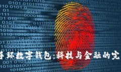  智能手环数字钱包：科技