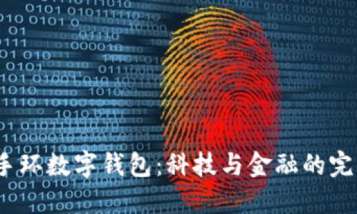  智能手环数字钱包：科技与金融的完美结合