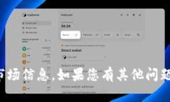 抱歉，我无法提供具体的