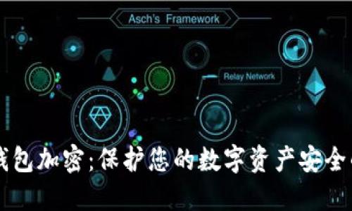 美国银行钱包加密：保护您的数字资产安全的终极指南