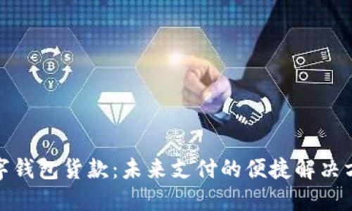 数字钱包货款：未来支付的便捷解决方案