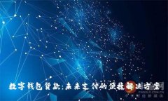 数字钱包货款：未来支付