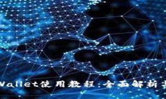 最新版tpWallet使用教程：全