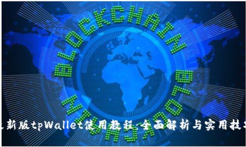 最新版tpWallet使用教程：全面解析与实用技巧