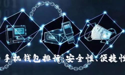 2023年最佳虚拟货币手机钱包排行：安全性、便捷性与功能性的全面评测