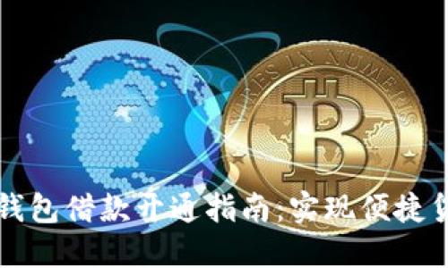 上海数字钱包借款开通指南：实现便捷贷款的艺术
