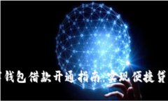 上海数字钱包借款开通指