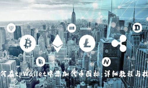 如何在tpWallet中添加代币图标：详细教程与技巧
