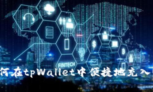 : 如何在tpWallet中便捷地充入USDT