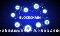 全面解读区块链钱包命令