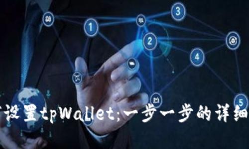 如何设置tpWallet：一步一步的详细指南